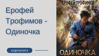 Аудиокнига Ерофей Трофимов  Одиночка [upl. by Kenric]