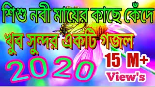 Bengali Gojol 2020  Shishu nabi mayer Kacha khada khada\শিশু নবী মায়ের কাছে কেঁদে কেঁদে [upl. by Haswell]