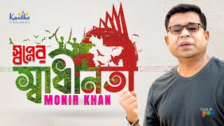 Shopner Shadhinota  স্বপ্নের স্বাধীনতা  Monir Khan  দেশাত্মবোধক গান [upl. by Keily]