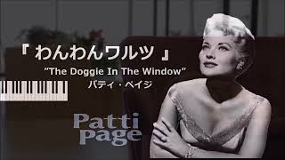 The Doggie In The Window ／Patti Page ワンワン・ワルツ ／ パティ・ペイジ（1953年：英語歌詞＆和訳歌詞付き） [upl. by Nalyk]