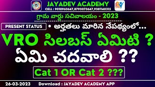 AP Grama  Ward Sachivalayam 2023  VRO Grade  II సిలబస్ ఏమిటి   ఏమి చదవాలి   Cat1 OR Cat 2 [upl. by Aihseuqal]