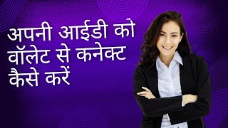 FutureNet अपनी आईडी को वॉलेट से कनेक्ट कैसे करें [upl. by Lati]