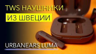 Обзор Urbanears Luma — беспроводные наушники на каждый день [upl. by Selby]