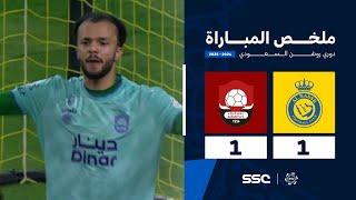 ملخص مباراة النصر 1  1 الرائد  الجولة  1  من دوري روشن السعودي للمحترفين 20242025 [upl. by Ardnaskela]