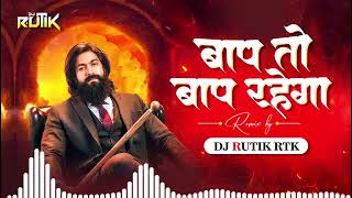 Bap To Bap Rahega  Remix  DJ RUTIK RTK  बाप तो बाप रहेगा  baap to baap rahega dj song [upl. by Tien]