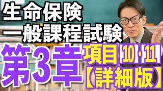 第3章 項目⑩⑪ 生命保険の基礎知識【生命保険一般課程試験】最新の詳細版！目指せ100点💮 [upl. by Aeriell616]