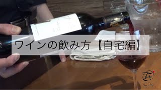 ワインの飲み方【自宅編】 [upl. by Aryl]