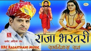 रामनिवास राव राजा भरथरी कथा Ramniwas Rao Raja Bharat Ri Katha [upl. by Iphigenia]