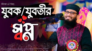 এখন কার যুবক যুবতীদের স্বপ্ন🤔  Abrarul Haque Asif [upl. by Melody405]