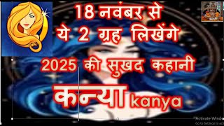 18 नवंबर से ये 2 ग्रह लिखेंगे 2025 की सुखद कहानी कन्या kanya rashi rashifal November December 2024 [upl. by Itraa165]