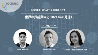 令和5年度JOGMEC金属資源セミナー 「世界の探鉱動向と2024年の見通し」 [upl. by Lleroj]