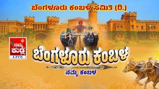 NAMMA KUDLA BANGALORE KAMBALA LIVE ಬೆಂಗಳೂರು ಕಂಬಳ ನೇರಪ್ರಸಾರ ಶುಭಕೋರುವವರು9740939224 Kambala Live [upl. by Mcnalley]