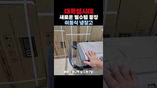 대폭염시대 폭염으로 부터 건강을 지키는 필수템 이동식 냉장고 가격오류 아님 너무 늦지마세요 코베아 동탄점 [upl. by Dennet426]