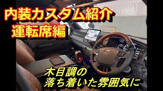 第15話 内装カスタム紹介 運転席編 ハイエース HIACE VANLIFE バンライフ 車中泊 ゴードンミラー GORDON MILLER [upl. by Kalli224]