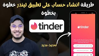 ✅ طريقة انشاء حساب على تطبيق تيندر خطوة بخطوة  Tinder 2023 [upl. by Solraced]