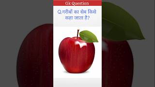 गरीबो का सेब viralvideo viralreels shortvideo shortreels gk question bmn gk classes [upl. by Akcirahs]