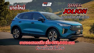 HAVAL JOLION น้องสิงโต รุ่นปรับโฉม มาดใหม่ ขายออสเตรเลีย เริ่ม 659000 บาท ก่อนเปิดตัวในไทย [upl. by Steele]