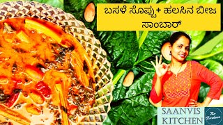 Basale Soppina Palya Recipe In Kannada  ಬಸಳೆ ಸೊಪ್ಪಿನ ಪಲ್ಯ Basale sambar  Malabar Spinach Curry [upl. by Quickman]