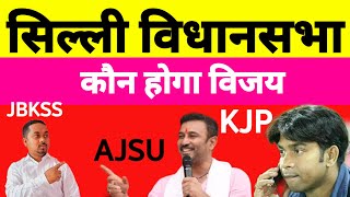 सिल्ली विधानसभा को कौन संभालेगा JBKSS AJSU या KJP [upl. by Yelda]