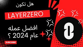 مشروع layerzero هل يكون مفاجاة 2024 [upl. by Yllen108]