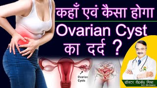 कहाँ एंव कैसा होगा Ovarian Cyst का दर्द   LEFT ILIAC FOSSA PAIN FEMALE [upl. by Sirron]