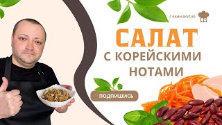 Взял банку фасоли и морковь покорейски и приготовил вкуснейший салат  получилось очень вкусно [upl. by Schultz336]