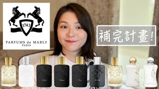 Parfums de Marly補完計畫 Part 3 Full House Review Completed [upl. by Maible]