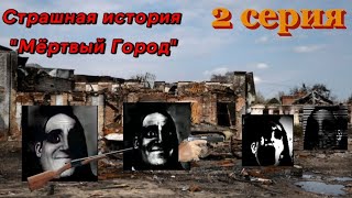 Страшная история quotМёртвый городquot 2 серия [upl. by Aniakudo]