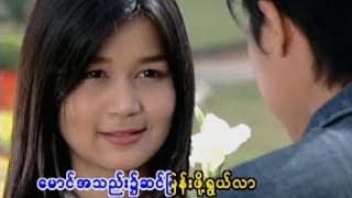 ခင်မောင်တိုး  သစ္စာ Official MV [upl. by Milde]