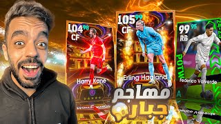 تفجير بكج ملوك الاهداف ونجوم الاسبوع🤯البحث عن الامير🔥efootball 2025 [upl. by Caritta]