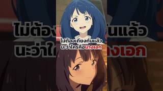 ไม่ต้องเถียงกันแล้วนะว่าใครคือนางเอก anime fypシ゚viral viralvideo animeshorts makeine [upl. by Dnalel]