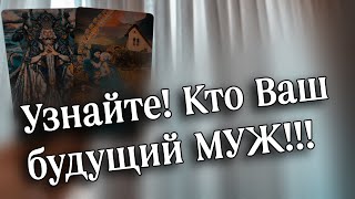 💞КТО Ваш будущий МУЖ❓КАРТЫ РАССКАЖУТ О НЕМ прямо сейчас ☀️ [upl. by Aneral]