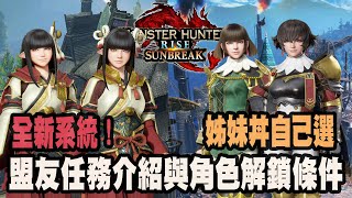 【魔物獵人崛起破曉】全新系統盟友任務介紹與角色解鎖條件王國騎士系列武器 [upl. by Ahseniuq840]