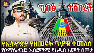 የኢትዮጵያ የዘመናት ጥያቄ ተመለሰ  የሶማሌላንድ አስደማሚ የአዲስ አመት ስጦታ [upl. by Nemad]