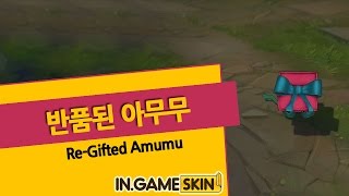 반품된 아무무 by 인게임스킨 ReGifted Amumu lol Ingameskin [upl. by Imiaj]