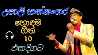 උපාලි කන්නංගර හොඳම ගීත එකදිගටUpali kannangara best of 10 songs [upl. by Birdie]