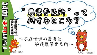 “農業普及所”って何するところ？～安達地域の農業と安達農業普及所～ [upl. by Marcelia575]