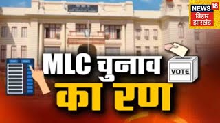 MLC Election Bihar 24 सीटों पर हो रहा Vidhan Parishad चुनाव शाम 4 बजे तक चलेगा मतदान [upl. by Asiat]