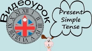 Видеоурок по английскому языку Present Simple Tense  Настоящее простое время [upl. by Drake419]