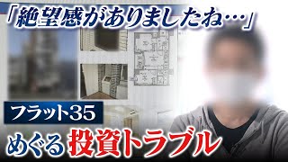 【スクープ】住宅ローン4000万円の『一括返済』求められ絶望「投資用物件とフラット35」で相次ぐトラブル 勧めた不動産会社Xに取材を申し込むと（2023年2月15日） [upl. by Donavon904]