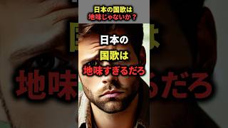 【粋】日本の国歌の意味を知った外国人が・・・ 海外の反応 [upl. by Ayekram]