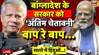 🟢Hindu Under Attack in Bangladesh Live हिन्दुओं पर अत्याचार का सच  PM Modi  Muhammad Yunus  LIVE [upl. by Estel]