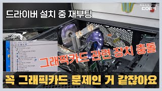 그래픽카드 드라이버 설치를 하면 설치 중 재부팅 무한반복 오류  990원 멤버십 가입 환영합니다 별 달아 드립니다 [upl. by Acie]