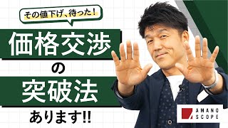 【値引き交渉されない営業テクニック】これをやれば「価格交渉されない」３つの営業手法！元キーエンスNo1営業の突破法【営業トーク・切り返しトーク・コツ】 [upl. by Riehl300]