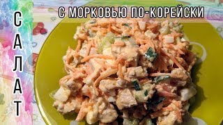 Салат простой и очень вкусный  Салат с морковью покорейски [upl. by Danica]