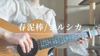 春泥棒ヨルシカ 弾き語り [upl. by Ramunni]