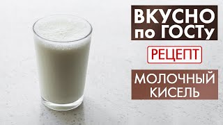 Молочный кисель  Рецепт  Вкусно по ГОСТу 2020 [upl. by Atnwahs]