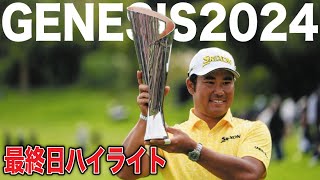 松山英樹大逆転Ｖ！米ツアー2年ぶり9勝目【ジェネシス招待】｜最終日ハイライト [upl. by Novaelc]