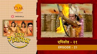 उत्तर रामायण  EP 21  लवणासुर का वध। मधुरा की प्रजा में सूर्यवंशी राज स्थापना की प्रसन्नता। [upl. by Igal]