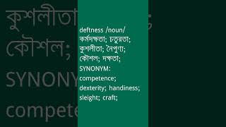 deftness Meaning in Bengali  deftness শব্দের অর্থ কী  Ovinary [upl. by Aysan]